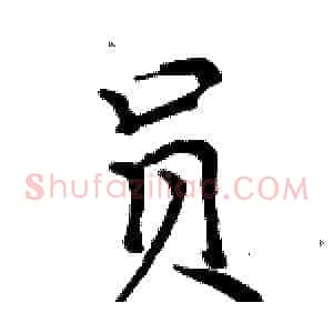 员
