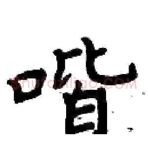 喈
