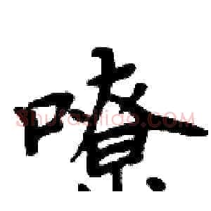 嘹