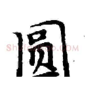 圆