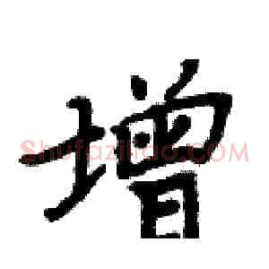 增