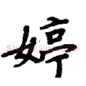 婷
