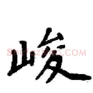 峻