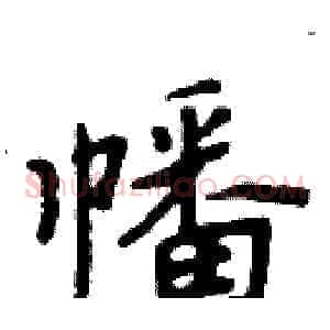 幡