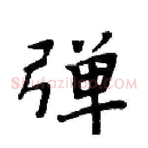 弹