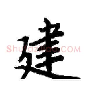 建