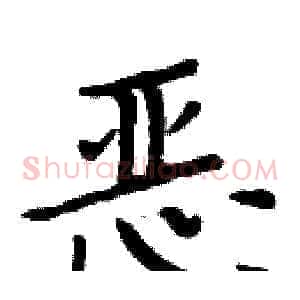 恶