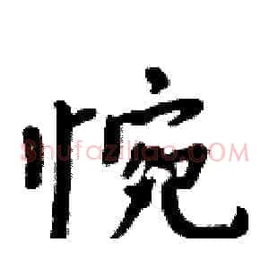 惋