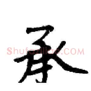 承