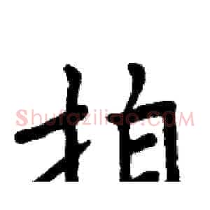 拍