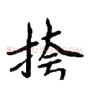 挎