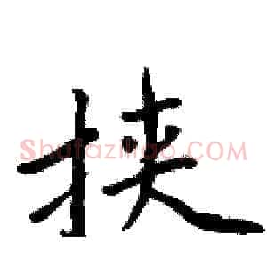 挟