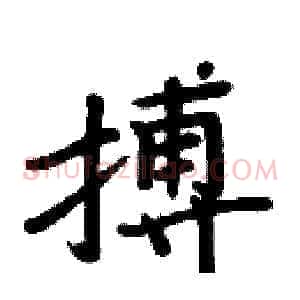 搏