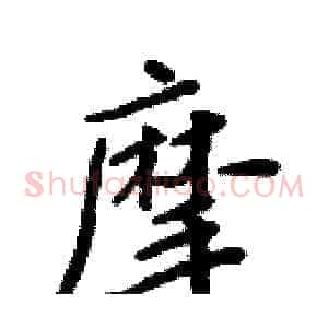 摩