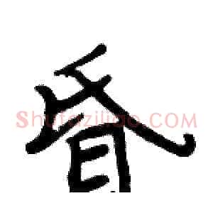 昏