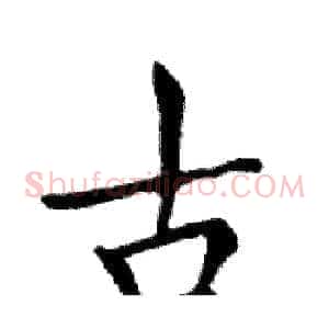 古