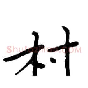 村