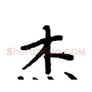 杰
