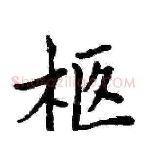 柩
