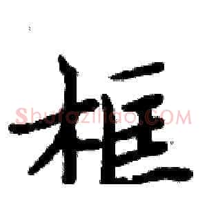 框