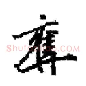 奪