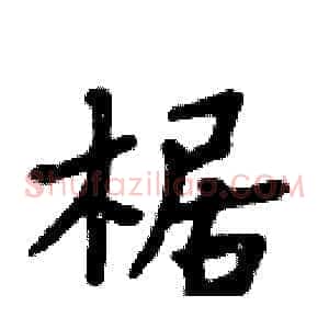 椐
