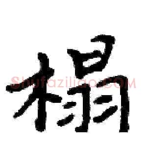 榻
