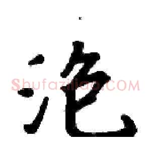 泡