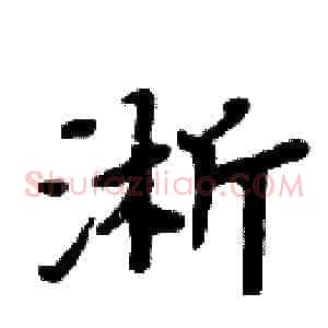 淅