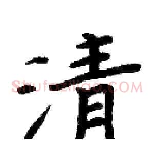 清