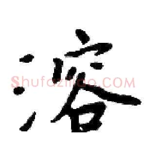 溶