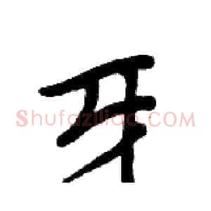 牙
