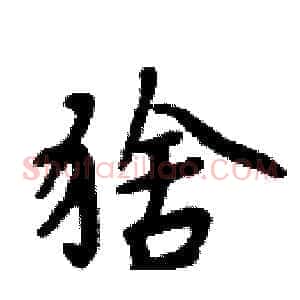 猞