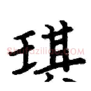 琪