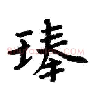 琫