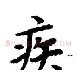 疾