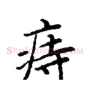 痔