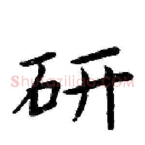 研