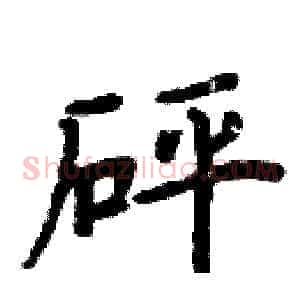 砰