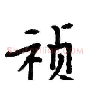 祯