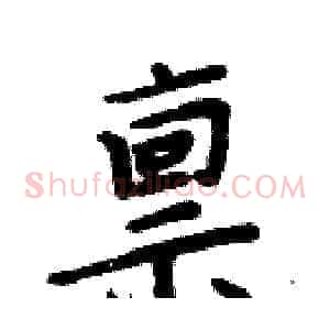 禀