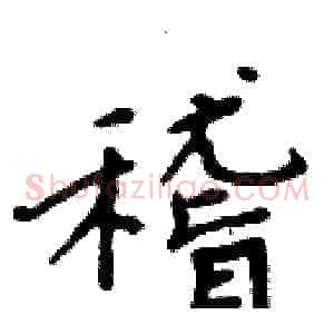 稽