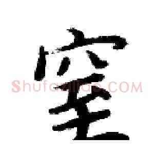 窒