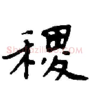 稷