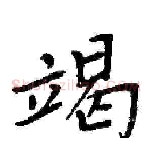 竭