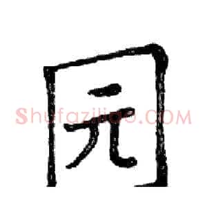 园