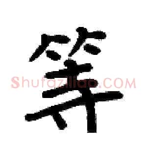 等