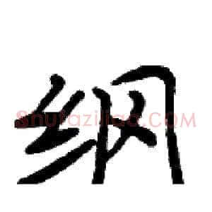 纲