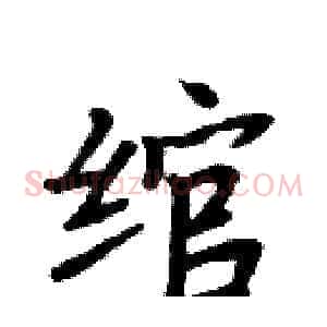 绾