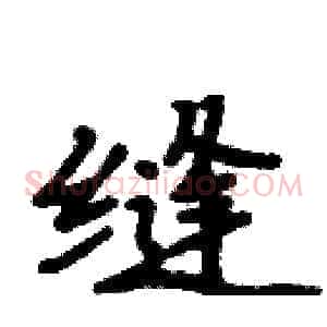 缝